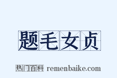 题毛女贞是什么意思的图片